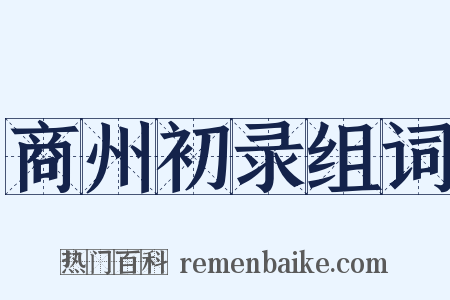 商州初录组词是什么意思的图片